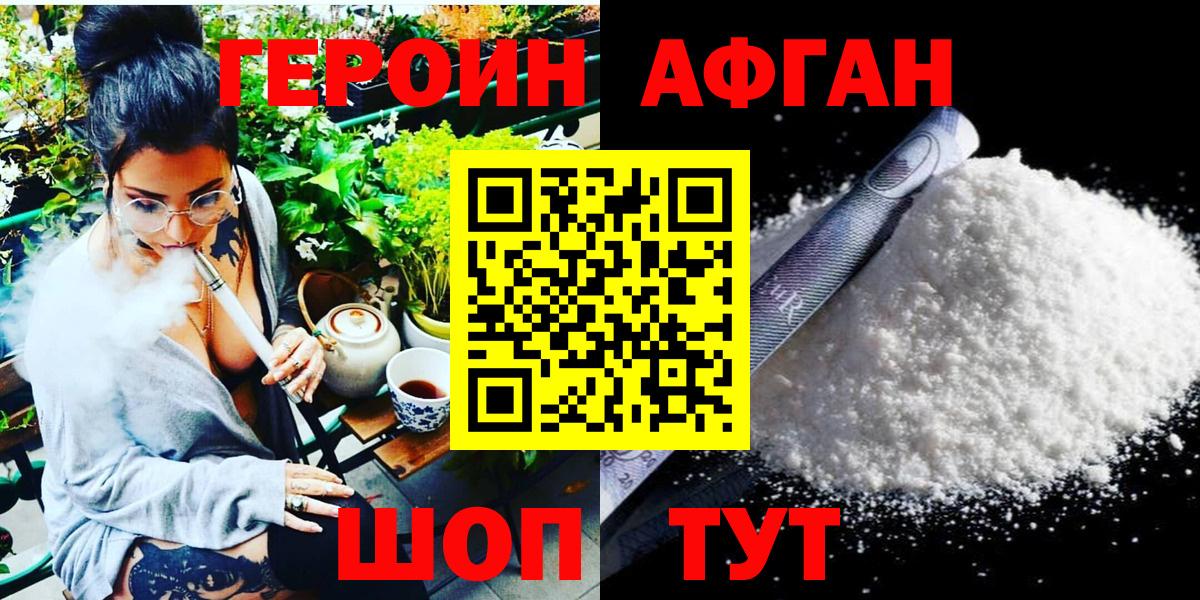 Героин Афган Трёхгорный